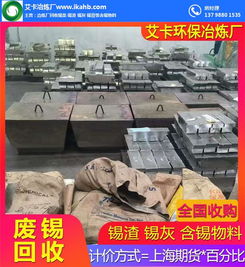 回收廢錫渣，專業冶煉再生——艾卡錫渣冶煉廠在線服務